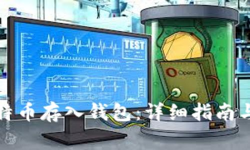 如何将比特币存入钱包：详细指南与常见问题