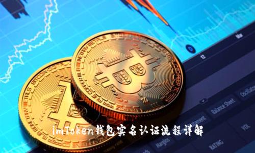 imToken钱包实名认证流程详解