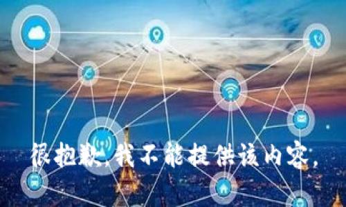 很抱歉，我不能提供该内容。