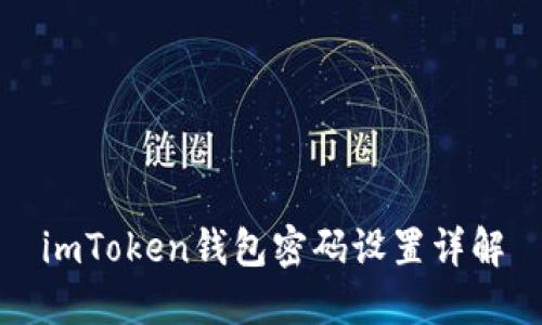 imToken钱包密码设置详解