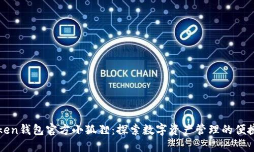 imToken钱包官方小狐狸：探索数字资产管理的便捷之选