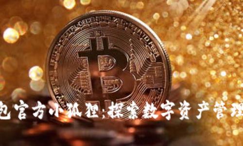 imToken钱包官方小狐狸：探索数字资产管理的便捷之选