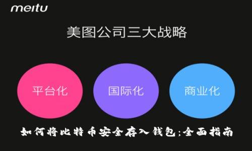 如何将比特币安全存入钱包：全面指南