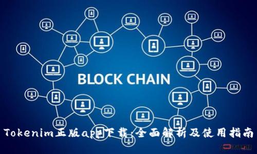 Tokenim正版app下载：全面解析及使用指南