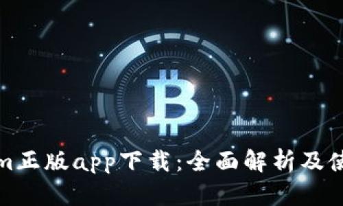 Tokenim正版app下载：全面解析及使用指南