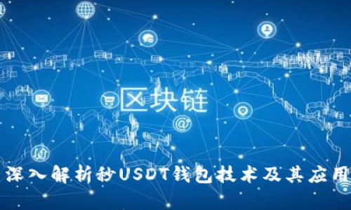 深入解析秒USDT钱包技术及其应用