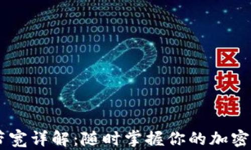 
IM钱包带宽详解：随时掌握你的加密资产流动