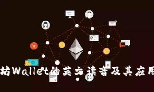 以太坊Wallet的英文读音及其应用解析