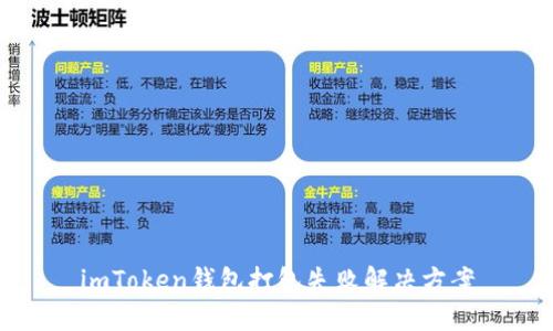 imToken钱包打包失败解决方案