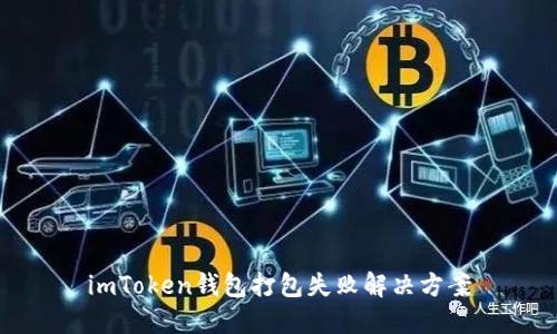 imToken钱包打包失败解决方案