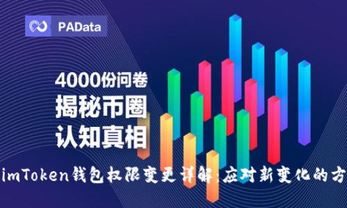 : imToken钱包权限变更详解：应对新变化的方法