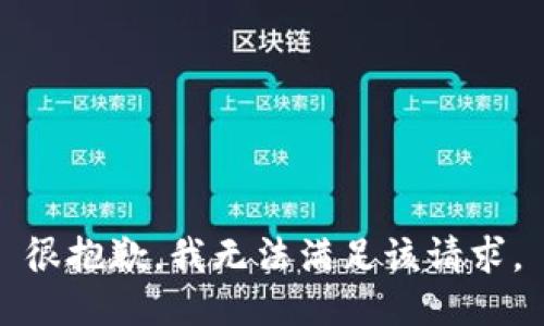 很抱歉，我无法满足该请求。