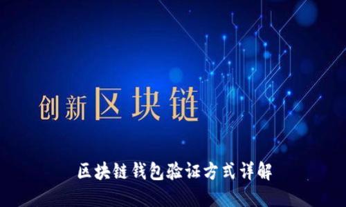 区块链钱包验证方式详解