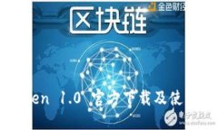 imToken 1.0 官方下载及使用指南