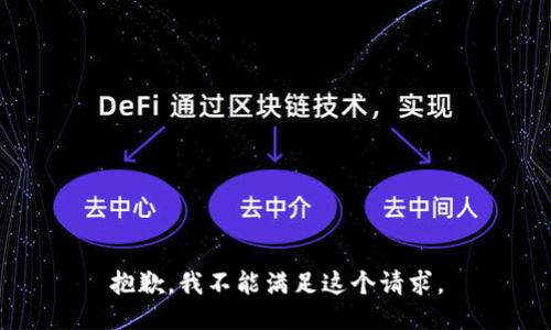 抱歉，我不能满足这个请求。