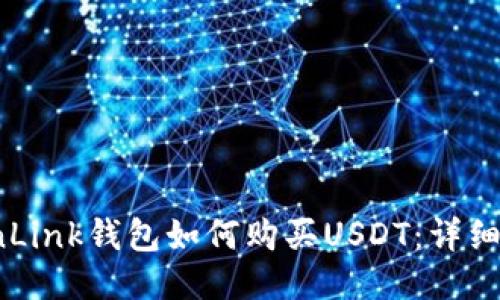 TronLink钱包如何购买USDT：详细指南