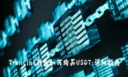 TronLink钱包如何购买USDT：详细指南