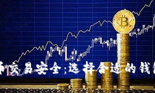 虚拟币交易安全：选择合适的钱包类型