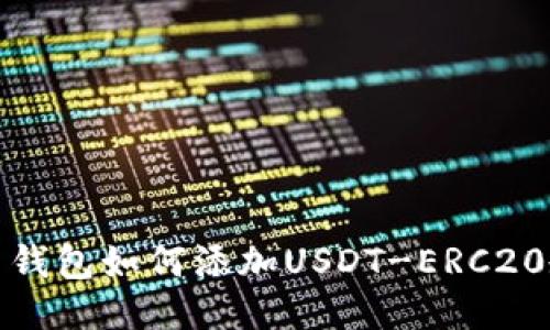 火币钱包如何添加USDT-ERC20教程