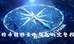 比特币转移至冷钱包的完整指南