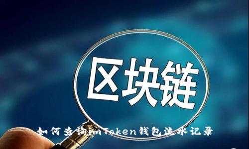 如何查询imToken钱包流水记录