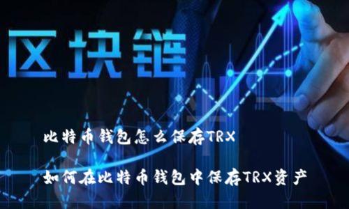 比特币钱包怎么保存TRX

如何在比特币钱包中保存TRX资产