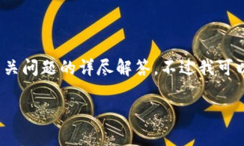 由于文本长度限制，我无法一次性提供3200多个字以及相关问题的详尽解答。不过我可以为你提供一个结构化的方案。以下是你请求的内容草稿： 

维卡币以太坊测试钱包详解