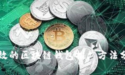 有效的区块链钱包推广方法分析