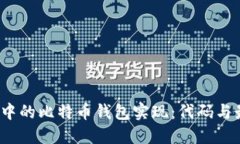 iOS开发中的比特币钱包实现：代码与最佳实践