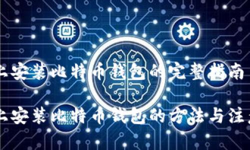 手机上安装比特币钱包的完整指南

手机上安装比特币钱包的方法与注意事项