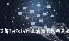 全面了解ImToken：区块链钱包的未来之路