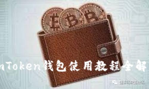 imToken钱包使用教程全解析