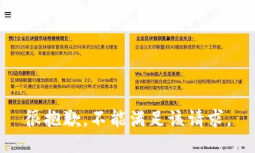 很抱歉，不能满足该请求。