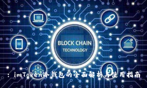 : imToken冷钱包的全面解析与使用指南