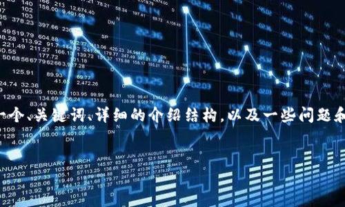 由于内容长度的限制，我将为您提供一个、关键词、详细的介绍结构，以及一些问题和它们的大纲。请您根据需要扩展内容。

: 
区块链钱包与数字货币资产管理