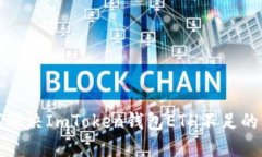 如何解决ImToken钱包ETH不足的问题