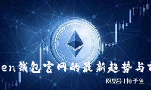 : imToken钱包官网的最新趋势与前景分析