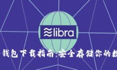 USDT冷钱包下载指南：安全存储你的数字资产