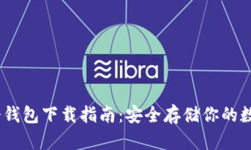USDT冷钱包下载指南：安全存储你的数字资产
