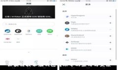 :区块链技术在钱包转账中的应用与发展