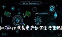 imToken钱包资产如何进行变现？