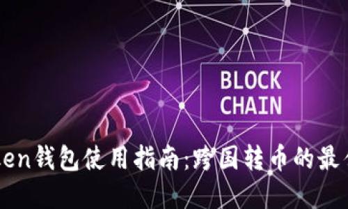 imToken钱包使用指南：跨国转币的最佳实践