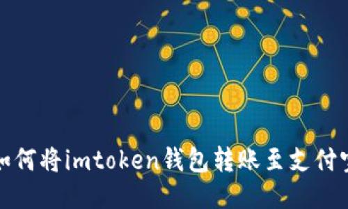 如何将imtoken钱包转账至支付宝
