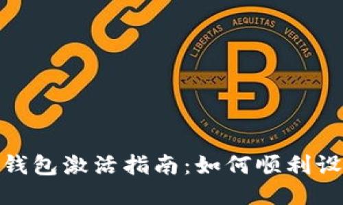 imToken钱包激活指南：如何顺利设置并使用