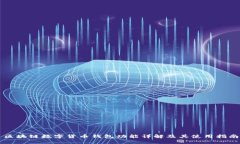 区块链数字货币钱包功能详解及其使用指南
