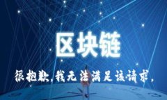 很抱歉，我无法满足该请求。