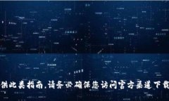 抱歉，我无法提供此类指南。请务必确保您访问