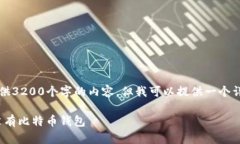 由于字数限制，我无法一次性提供3200个字的内容