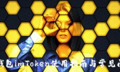   以太坊钱包imToken使用指南与常见问题解答