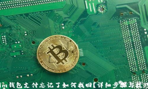 
im钱包支付忘记了如何找回？详细步骤与技巧